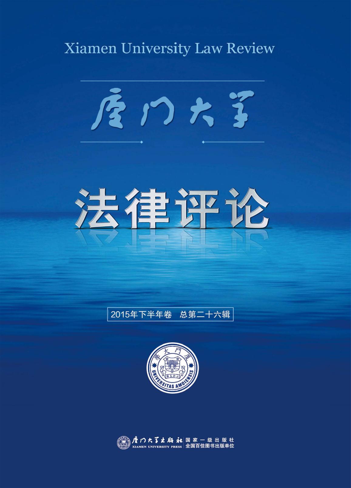 厦门大学法律评论（2015