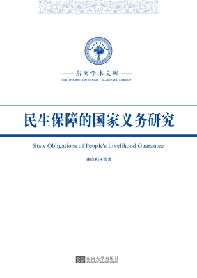 民生保障的国家义务研