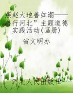 燕赵大地善如潮——“