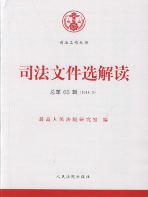 司法文件选解读 2018.
