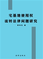 宅基地使用权流转法律