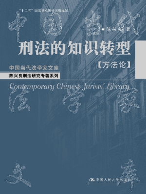 刑法的知识转型（方法论