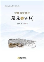 宁夏自发移民理论与实
