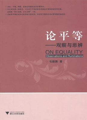 论平等——观察与思辨