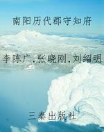 南阳历代郡守知府