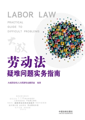劳动法疑难问题实务指