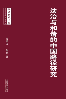 法治与和谐的中国路径