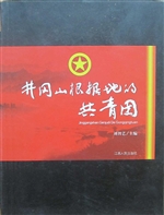 井冈山根据地的共青团