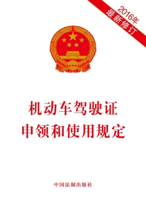 机动车驾驶证申领和使