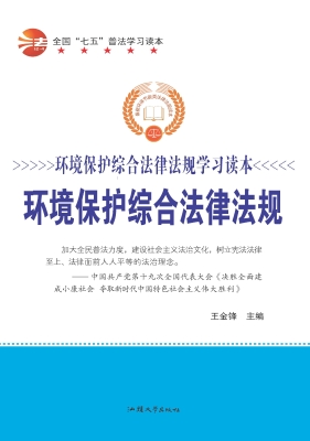 环境保护综合法律法规