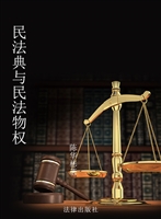 民法典与民法物权