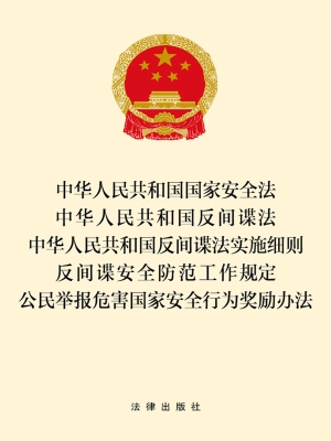 中华人民共和国国家安