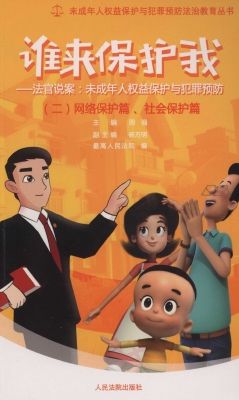 谁来保护我——法官说