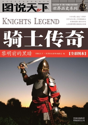 骑士传奇——黎明前的