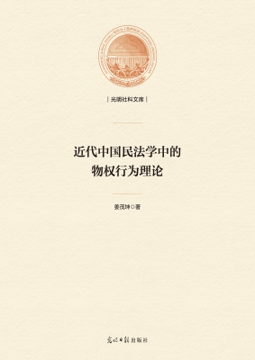近代中国民法学中的物