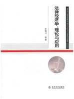 法律经济学：理论与应用