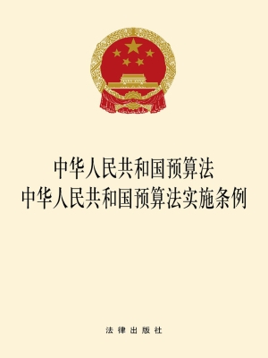 中华人民共和国预算法