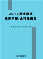 2017学生常用法律手册