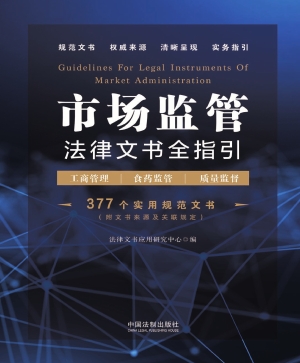 市场监管法律文书全指