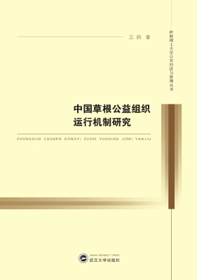 中国草根公益组织运行
