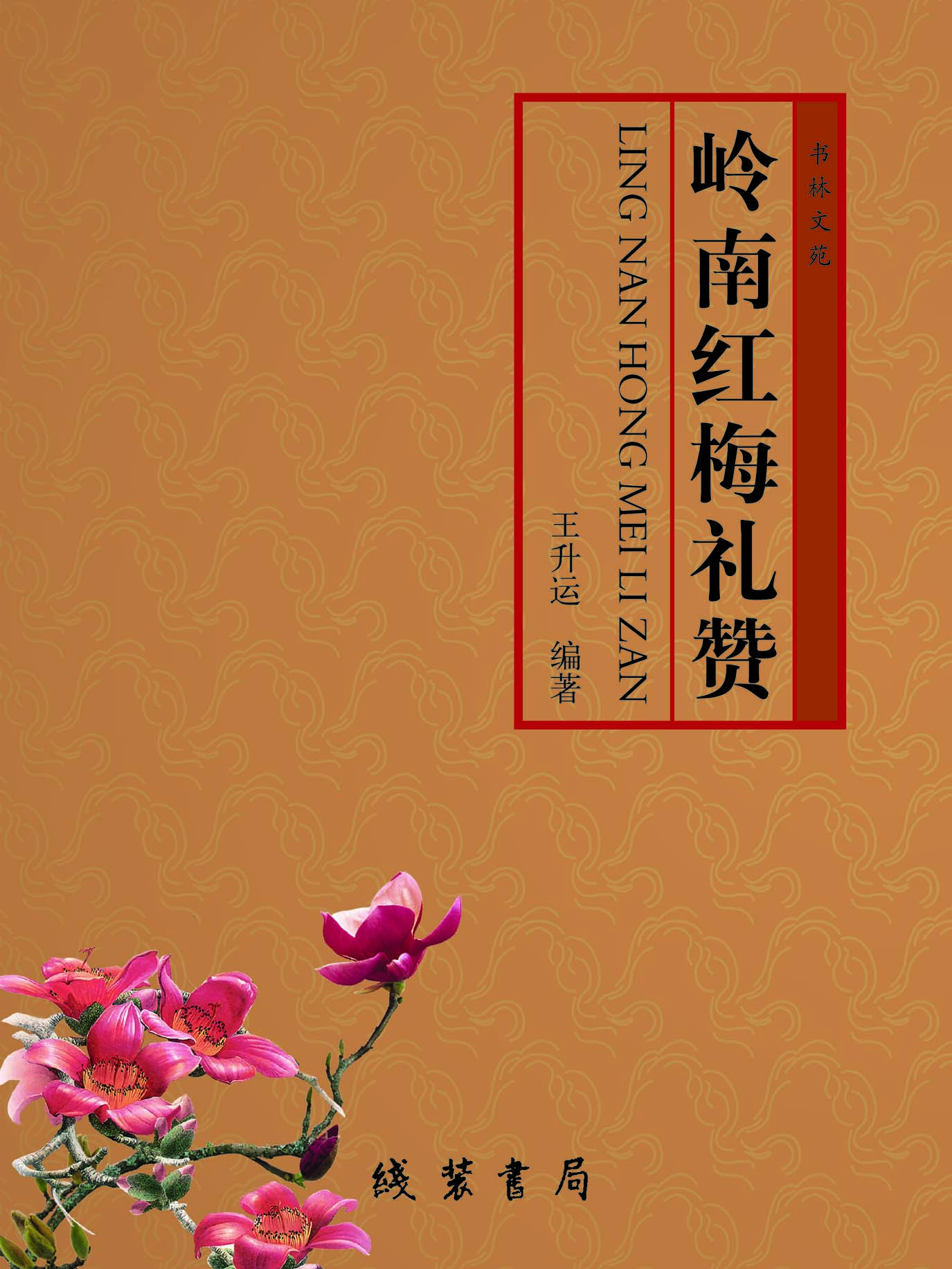 岭南红梅礼赞