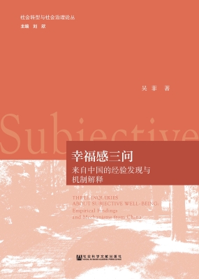 幸福感三问——来自中