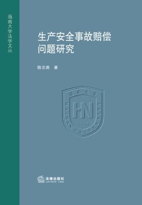 生产安全事故赔偿问题