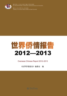 世界侨情报告（2012-201