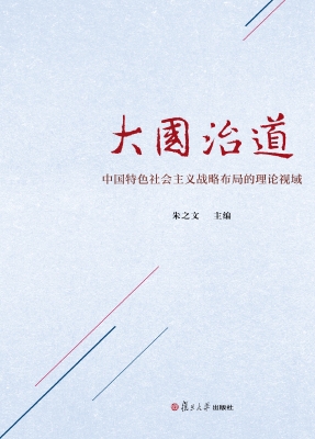 大国治道——中国特色