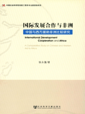 国际发展合作与非洲—