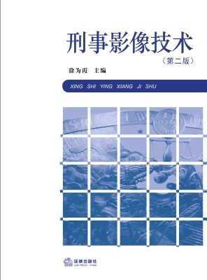 刑事影像技术