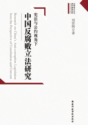 中国反腐败立法研究