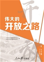 伟大的开放之路（小学版