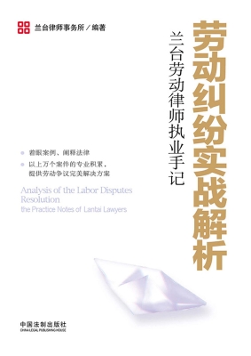 劳动纠纷实战解析