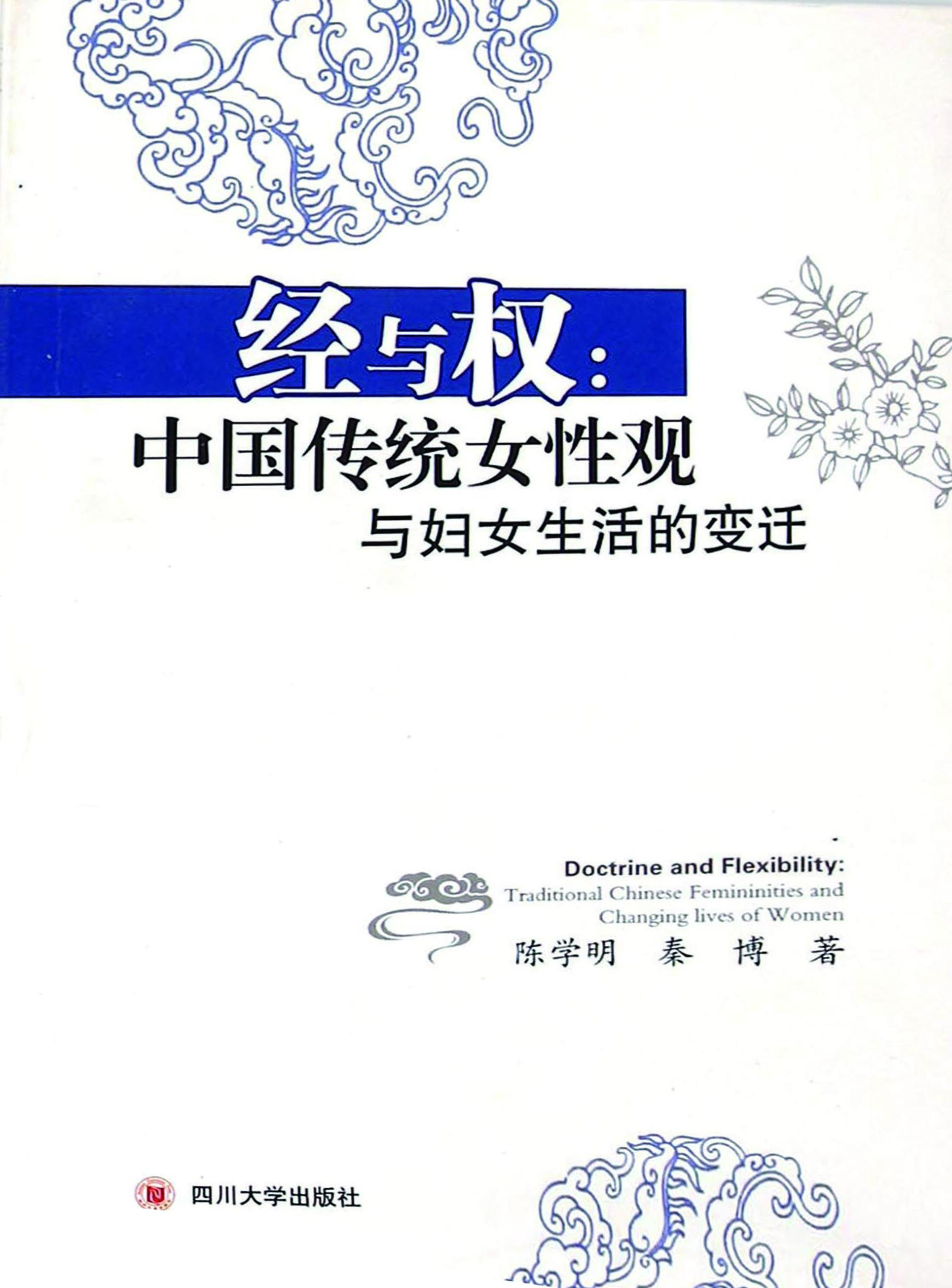 经与权：中国传统女性观