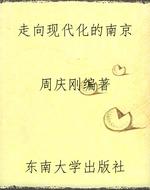 走向现代化的南京