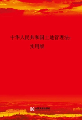 中华人民共和国土地管