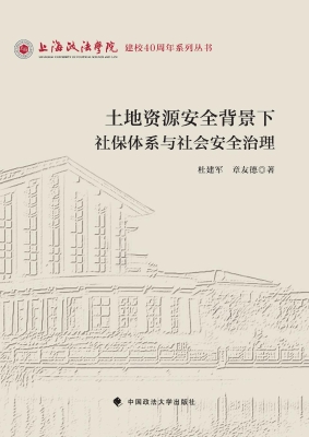 土地资源安全背景下社