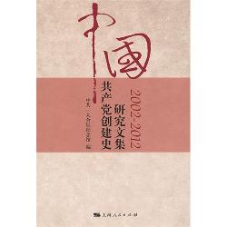 中国共产党创建史研究