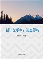 别让你受伤——远离侵