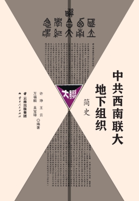 中共西南联大地下组织