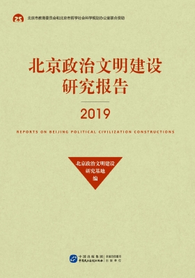 北京政治文明建设研究