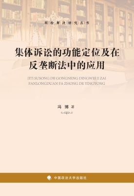 集体诉讼的功能定位及