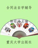 合同法自学辅导