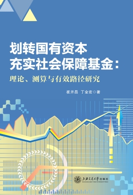 划转国有资本充实社会