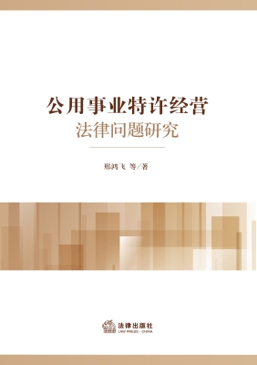 公用事业特许经营法律