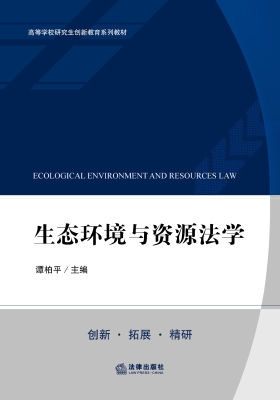 生态环境与资源法学