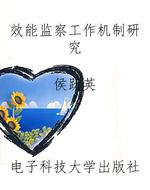 效能监察工作机制研究