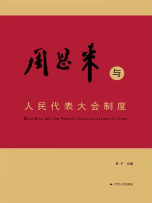 周恩来与人民代表大会