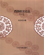 西部政法论丛（一）